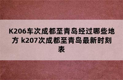 K206车次成都至青岛经过哪些地方 k207次成都至青岛最新时刻表